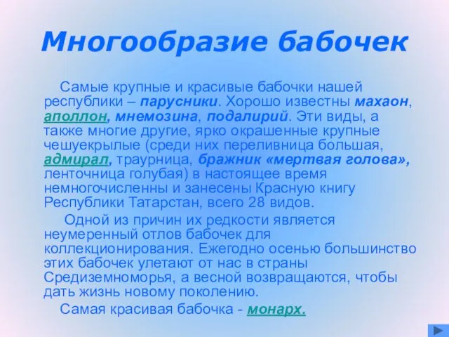 Многообразие бабочек Самые крупные и красивые бабочки нашей республики – парусники. Хорошо