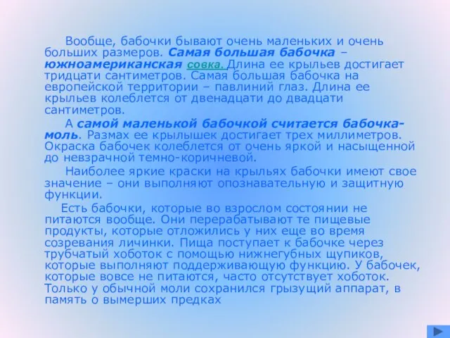 Вообще, бабочки бывают очень маленьких и очень больших размеров. Самая большая бабочка