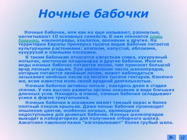 Ночные бабочки Ночные бабочки, или как их еще называют, разноусые, насчитывают 10