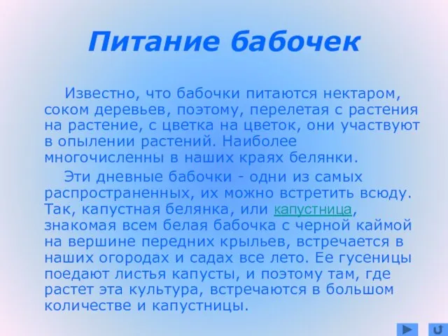 Питание бабочек Известно, что бабочки питаются нектаром, соком деревьев, поэтому, перелетая с