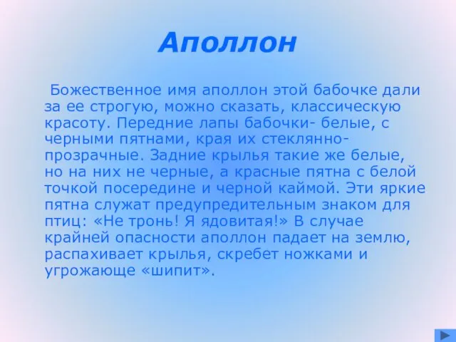 Аполлон Божественное имя аполлон этой бабочке дали за ее строгую, можно сказать,