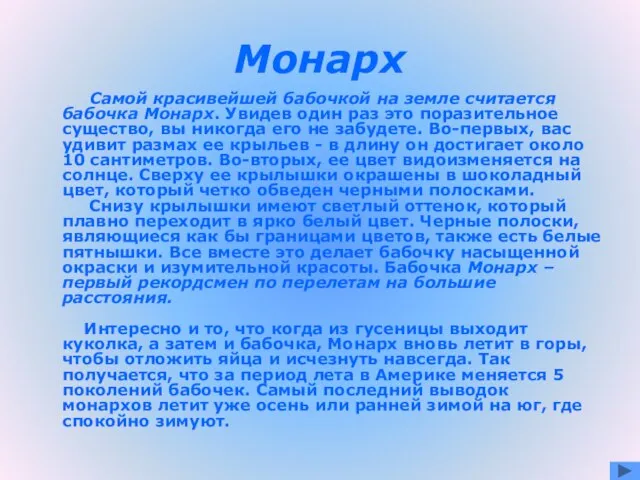 Монарх Самой красивейшей бабочкой на земле считается бабочка Монарх. Увидев один раз