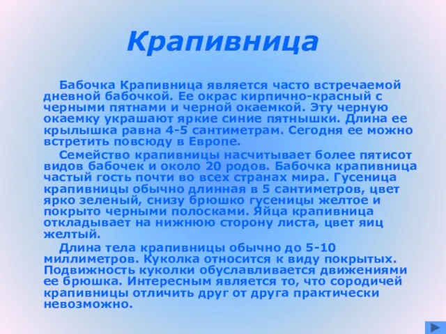 Крапивница Бабочка Крапивница является часто встречаемой дневной бабочкой. Ее окрас кирпично-красный с