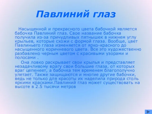 Павлиний глаз Насыщенной и прекрасного цвета бабочкой является бабочка Павлиний глаз. Свое