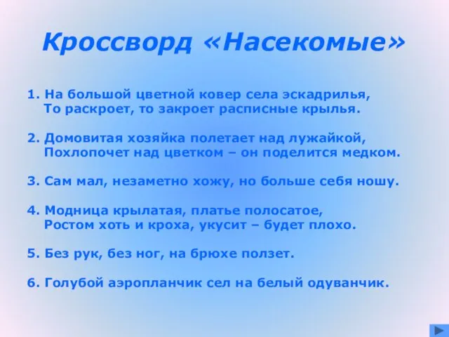 Кроссворд «Насекомые» 1. На большой цветной ковер села эскадрилья, То раскроет, то