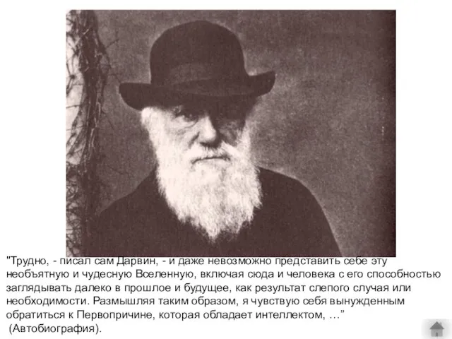 "Трудно, - писал сам Дарвин, - и даже невозможно представить себе эту