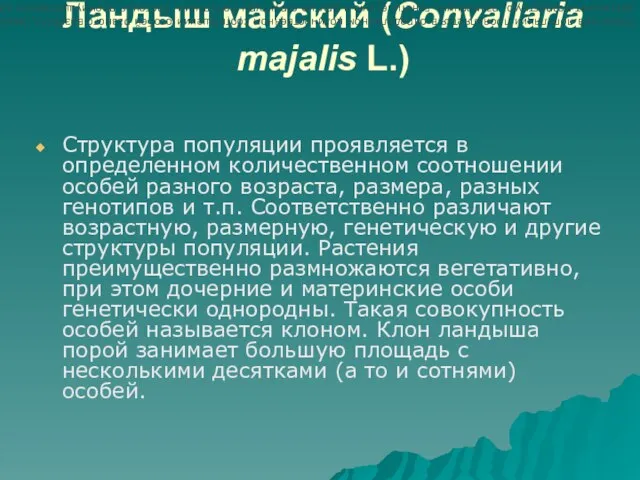 Ландыш майский (Convallaria majalis L.) Структура популяции проявляется в определенном количественном соотношении