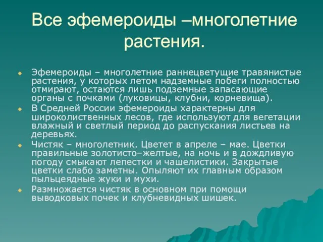 Все эфемероиды –многолетние растения. Эфемероиды – многолетние раннецветущие травянистые растения, у которых