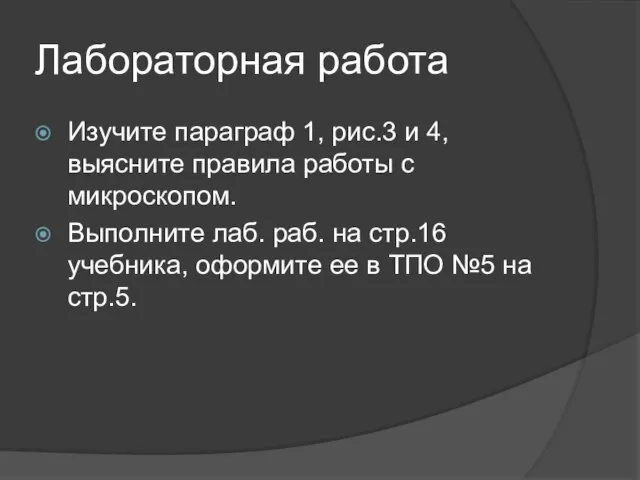 Лабораторная работа Изучите параграф 1, рис.3 и 4, выясните правила работы с