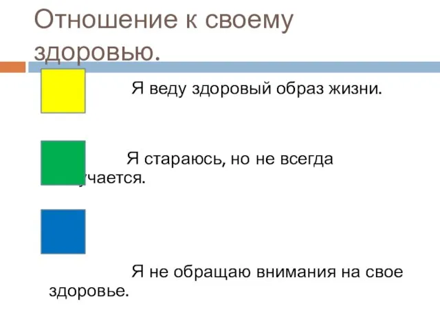 Отношение к своему здоровью. Я веду здоровый образ жизни. Я стараюсь, но