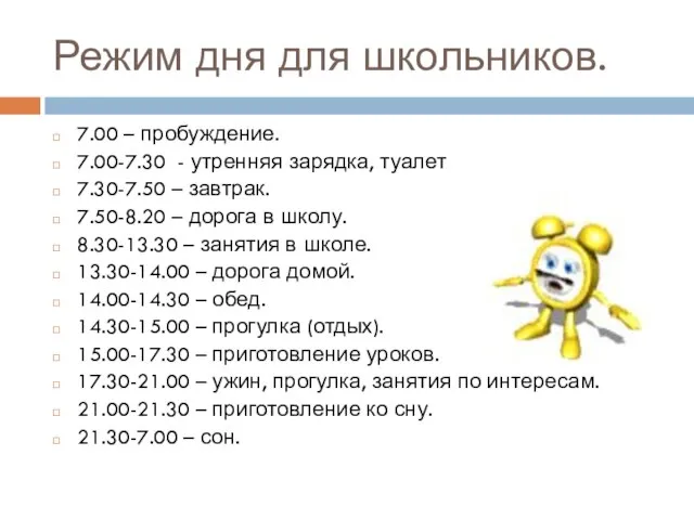 Режим дня для школьников. 7.00 – пробуждение. 7.00-7.30 - утренняя зарядка, туалет