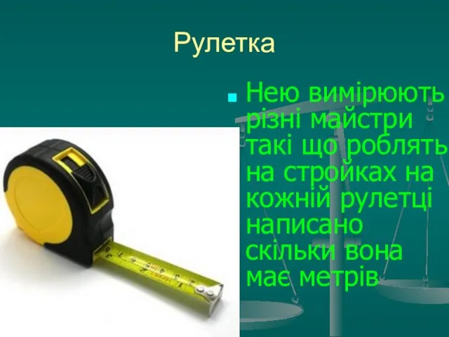 Рулетка Нею вимірюють різні майстри такі що роблять на стройках на кожній