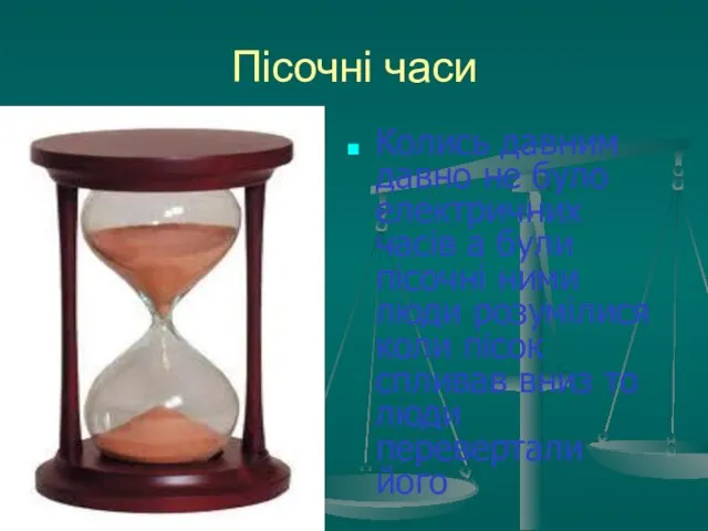 Пісочні часи Колись давним давно не було електричних часів а були пісочні