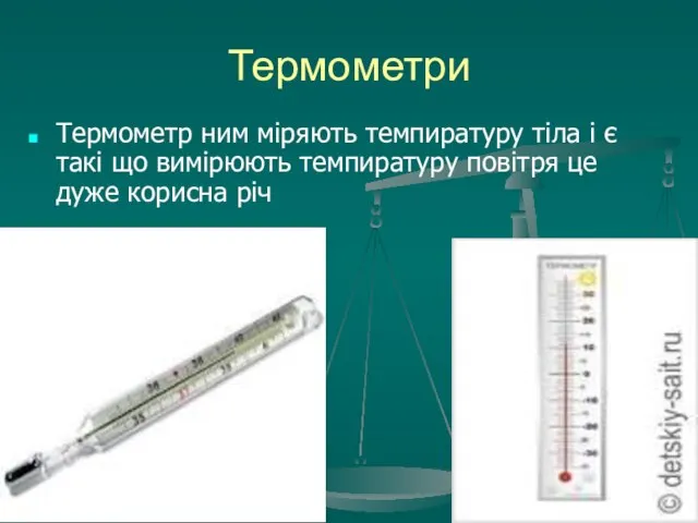 Термометри Термометр ним міряють темпиратуру тіла і є такі що вимірюють темпиратуру