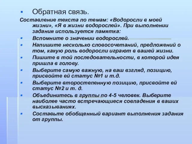 Обратная связь. Составление текста по темам: «Водоросли в моей жизни», «Я в