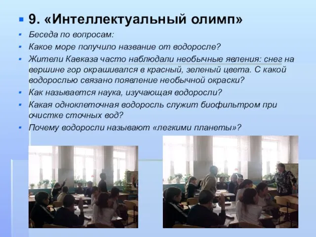 9. «Интеллектуальный олимп» Беседа по вопросам: Какое море получило название от водоросле?