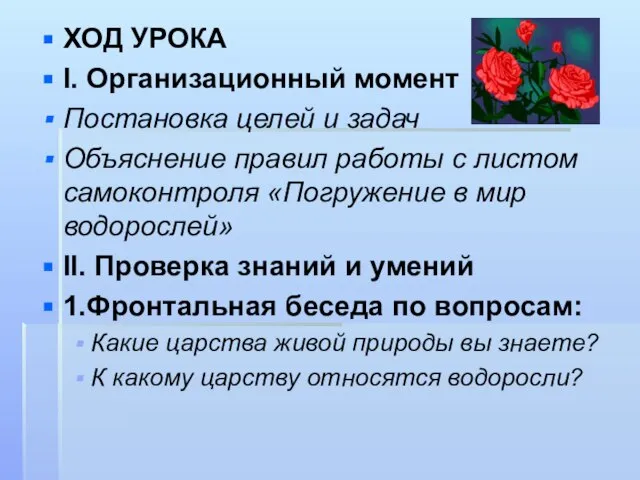 ХОД УРОКА I. Организационный момент Постановка целей и задач Объяснение правил работы