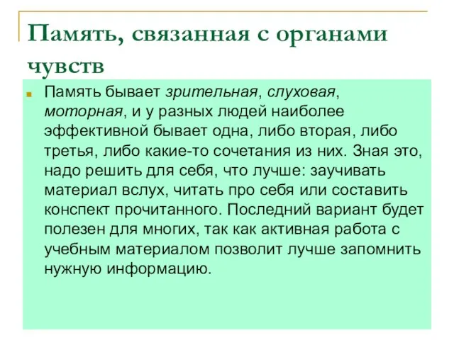 Память, связанная с органами чувств Память бывает зрительная, слуховая, моторная, и у