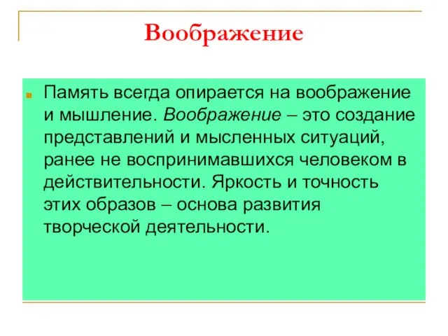 Воображение Память всегда опирается на воображение и мышление. Воображение – это создание