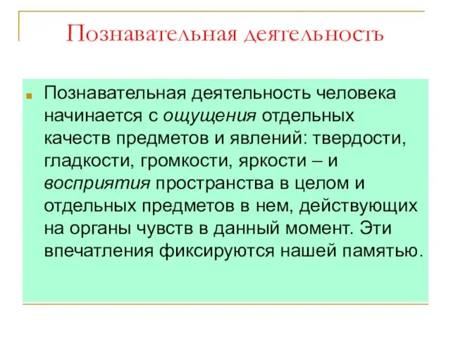 Познавательная деятельность Познавательная деятельность человека начинается с ощущения отдельных качеств предметов и