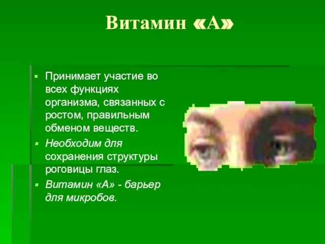 Витамин «А» Принимает участие во всех функциях организма, связанных с ростом, правильным