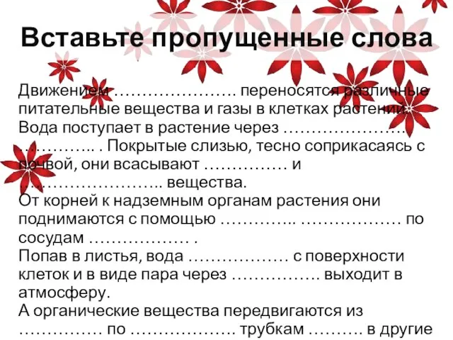 Вставьте пропущенные слова Движением …………………. переносятся различные питательные вещества и газы в