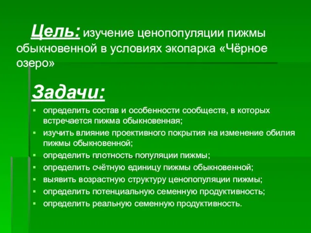 Задачи: определить состав и особенности сообществ, в которых встречается пижма обыкновенная; изучить