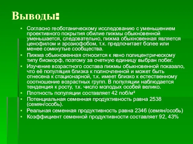 Выводы: Согласно геоботаническому исследованию с уменьшением проективного покрытия обилие пижмы обыкновенной уменьшается,