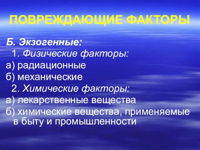 ПОВРЕЖДАЮЩИЕ ФАКТОРЫ Б. Экзогенные: 1. Физические факторы: а) радиационные б) механические 2.