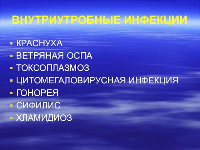 ВНУТРИУТРОБНЫЕ ИНФЕКЦИИ КРАСНУХА ВЕТРЯНАЯ ОСПА ТОКСОПЛАЗМОЗ ЦИТОМЕГАЛОВИРУСНАЯ ИНФЕКЦИЯ ГОНОРЕЯ СИФИЛИС ХЛАМИДИОЗ