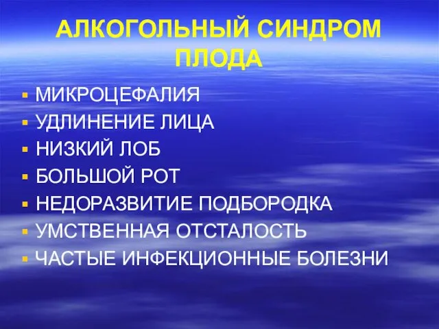 АЛКОГОЛЬНЫЙ СИНДРОМ ПЛОДА МИКРОЦЕФАЛИЯ УДЛИНЕНИЕ ЛИЦА НИЗКИЙ ЛОБ БОЛЬШОЙ РОТ НЕДОРАЗВИТИЕ ПОДБОРОДКА