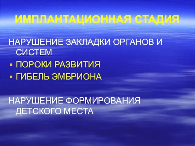 ИМПЛАНТАЦИОННАЯ СТАДИЯ НАРУШЕНИЕ ЗАКЛАДКИ ОРГАНОВ И СИСТЕМ ПОРОКИ РАЗВИТИЯ ГИБЕЛЬ ЭМБРИОНА НАРУШЕНИЕ ФОРМИРОВАНИЯ ДЕТСКОГО МЕСТА