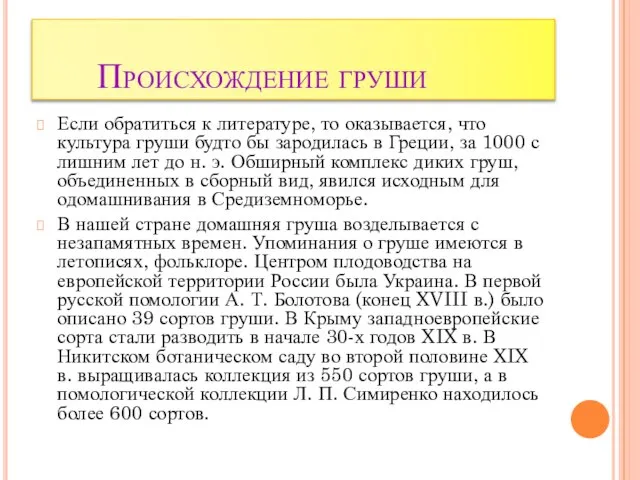 Происхождение груши Если обратиться к литературе, то оказывается, что культура груши будто