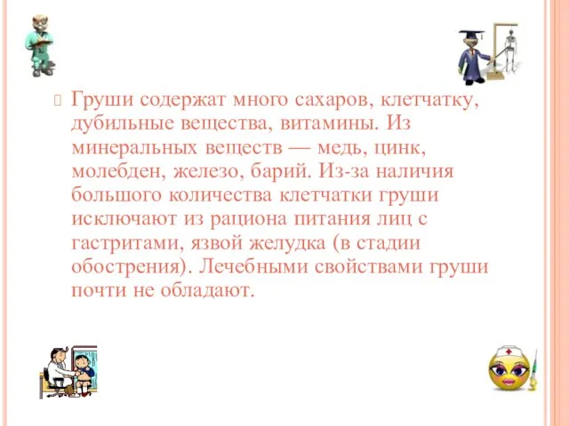 Груши содержат много сахаров, клетчатку, дубильные вещества, витамины. Из минеральных веществ —