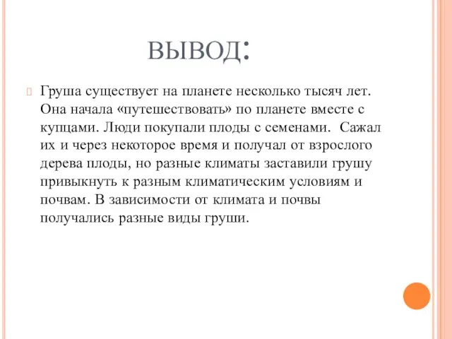 вывод: Груша существует на планете несколько тысяч лет. Она начала «путешествовать» по