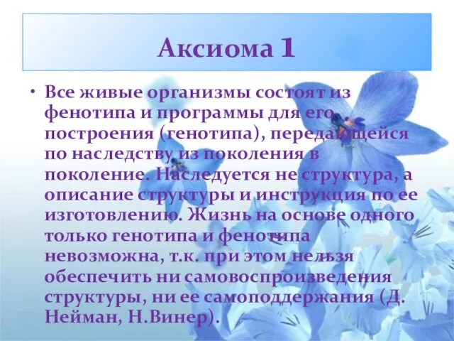 Аксиома 1 Все живые организмы состоят из фенотипа и программы для его