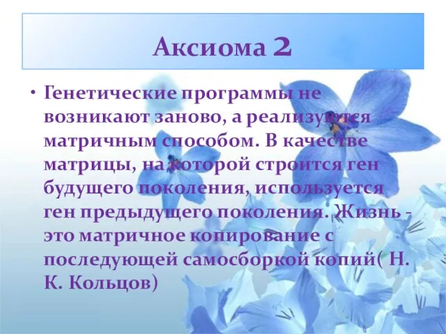 Аксиома 2 Генетические программы не возникают заново, а реализуются матричным способом. В