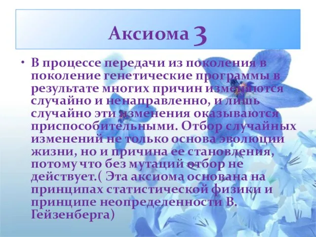 Аксиома 3 В процессе передачи из поколения в поколение генетические программы в