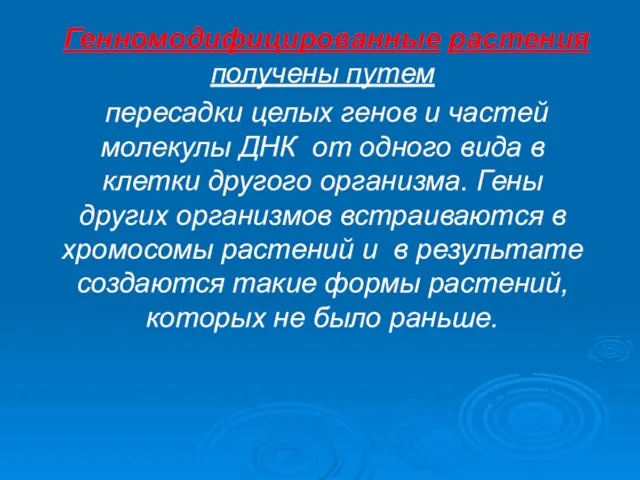 Генномодифицированные растения получены путем пересадки целых генов и частей молекулы ДНК от