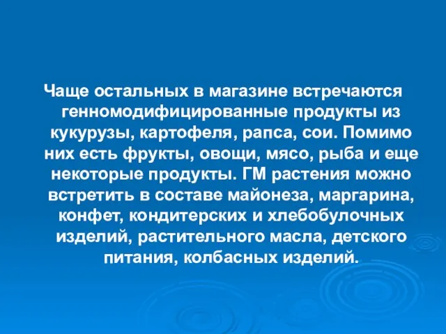 Чаще остальных в магазине встречаются генномодифицированные продукты из кукурузы, картофеля, рапса, сои.