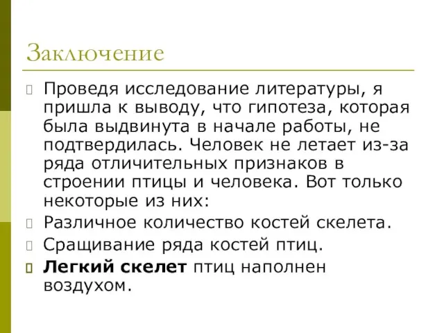 Заключение Проведя исследование литературы, я пришла к выводу, что гипотеза, которая была