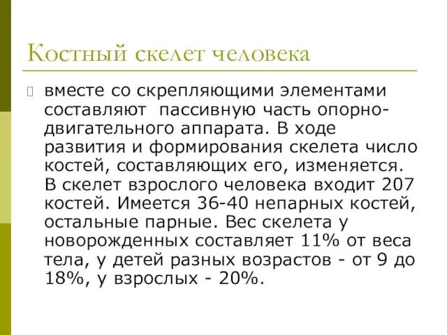 Костный скелет человека вместе со скрепляющими элементами составляют пассивную часть опорно-двигательного аппарата.