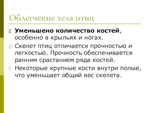 Облегчение тела птиц Уменьшено количество костей, особенно в крыльях и ногах. Скелет