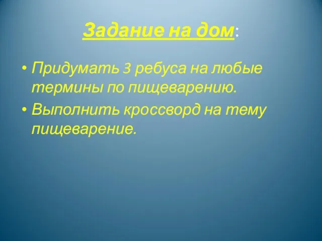 Задание на дом: Придумать 3 ребуса на любые термины по пищеварению. Выполнить кроссворд на тему пищеварение.