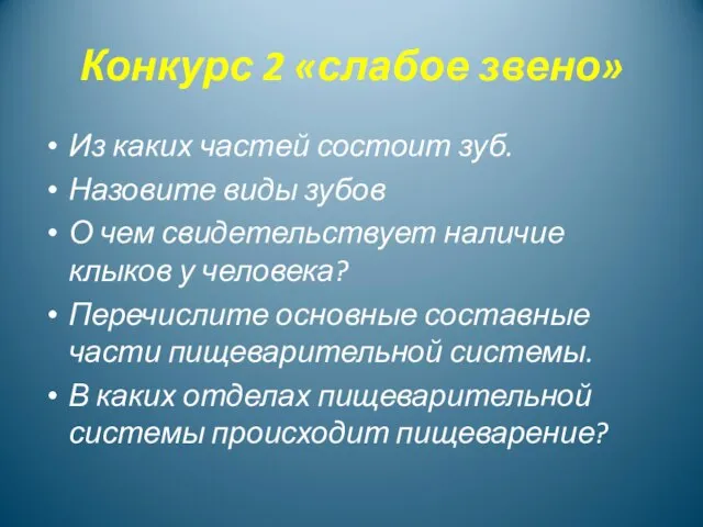 Конкурс 2 «слабое звено» Из каких частей состоит зуб. Назовите виды зубов