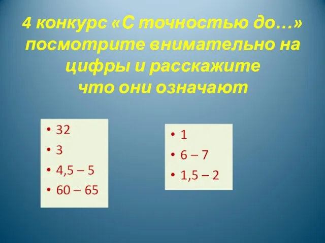 4 конкурс «С точностью до…» посмотрите внимательно на цифры и расскажите что