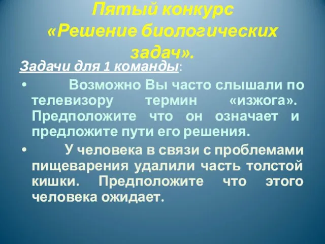 Пятый конкурс «Решение биологических задач». Задачи для 1 команды: Возможно Вы часто