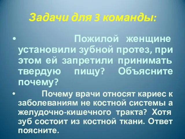 Задачи для 3 команды: Пожилой женщине установили зубной протез, при этом ей