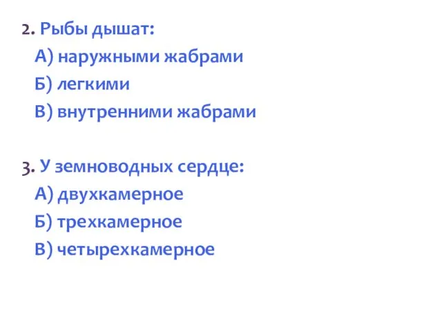 2. Рыбы дышат: А) наружными жабрами Б) легкими В) внутренними жабрами 3.