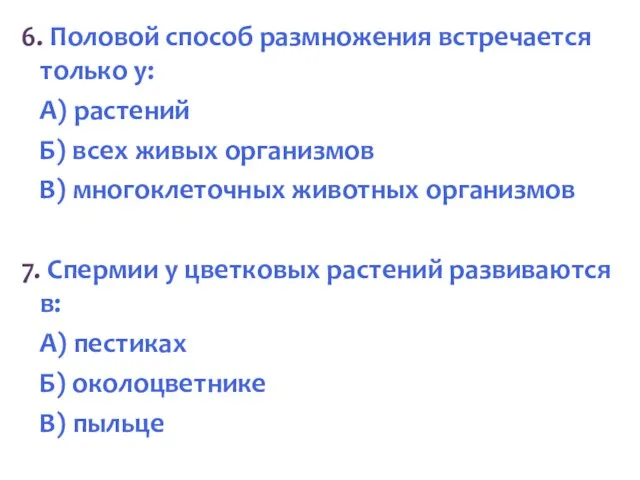 6. Половой способ размножения встречается только у: А) растений Б) всех живых